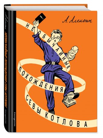 Необычайные похождения Севы Котлова Необычайные похождения Севы Котлова Алексин А.Г.
