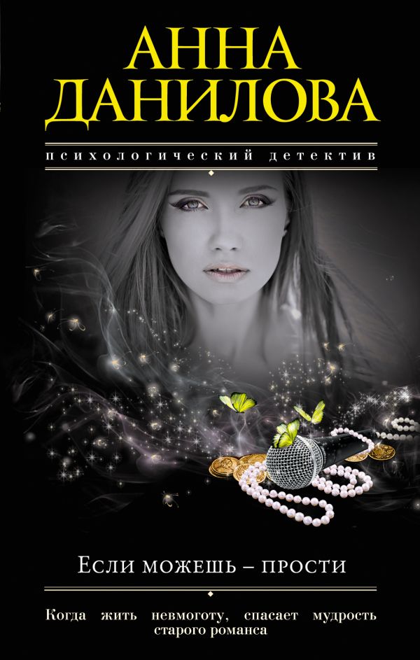 Если можешь – прости Если можешь – прости Данилова А.В.