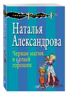 Черная магия в белый горошек