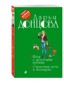 Фея с золотыми зубами. Страстная ночь в зоопарке