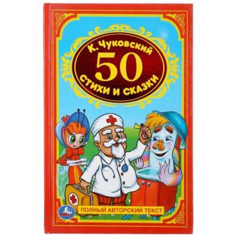 50 СТИХОВ И СКАЗОК. ФОРМАТ: 140Х215 ММ. ОБЪЕМ: 96СТР. в кор.24шт 50 СТИХОВ И СКАЗОК. ФОРМАТ: 140Х215 ММ. ОБЪЕМ: 96СТР. в кор.24шт К. ЧУКОВСКИЙ.
