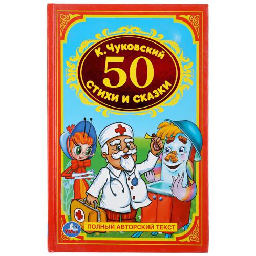 50 СТИХОВ И СКАЗОК. ФОРМАТ: 140Х215 ММ. ОБЪЕМ: 96СТР. в кор.24шт 50 СТИХОВ И СКАЗОК. ФОРМАТ: 140Х215 ММ. ОБЪЕМ: 96СТР. в кор.24шт К. ЧУКОВСКИЙ.