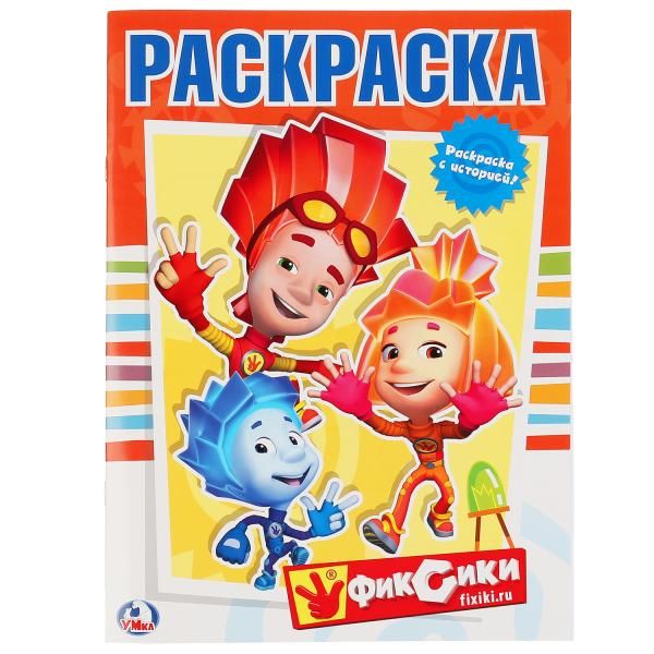 ФИКСИКИ. ПЕРВАЯ РАСКРАСКА. ФОРМАТ:215Х290ММ ОБЪЕМ:16 СТР. в кор.50шт ФИКСИКИ. ПЕРВАЯ РАСКРАСКА. ФОРМАТ:215Х290ММ ОБЪЕМ:16 СТР. в кор.50шт