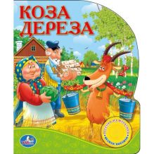 РУССКИЕ НАРОДНЫЕ СКАЗКИ. КОЗА ДЕРЕЗА. (1 КНОПКА С ПЕСЕНКОЙ). ФОРМАТ: 150Х185 ММ в кор.36шт