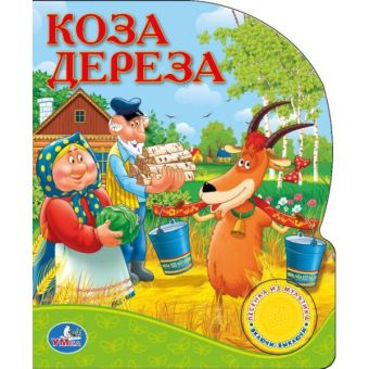 РУССКИЕ НАРОДНЫЕ СКАЗКИ. КОЗА ДЕРЕЗА. (1 КНОПКА С ПЕСЕНКОЙ). ФОРМАТ: 150Х185 ММ в кор.36шт РУССКИЕ НАРОДНЫЕ СКАЗКИ. КОЗА ДЕРЕЗА. (1 КНОПКА С ПЕСЕНКОЙ). ФОРМАТ: 150Х185 ММ в кор.36шт