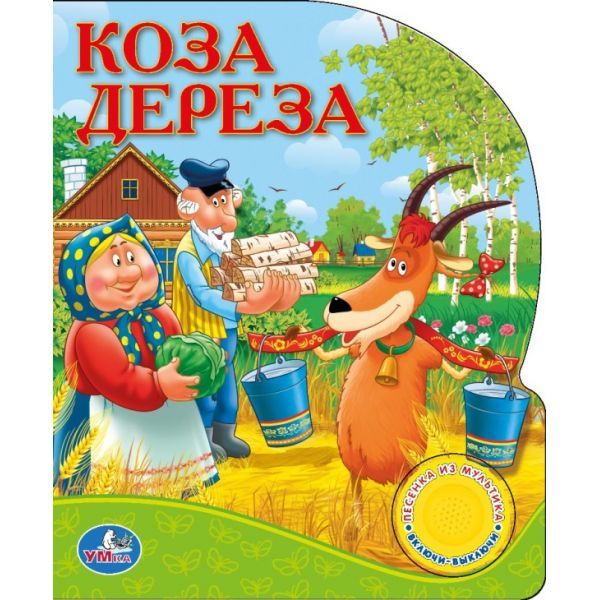 РУССКИЕ НАРОДНЫЕ СКАЗКИ. КОЗА ДЕРЕЗА. (1 КНОПКА С ПЕСЕНКОЙ). ФОРМАТ: 150Х185 ММ в кор.36шт РУССКИЕ НАРОДНЫЕ СКАЗКИ. КОЗА ДЕРЕЗА. (1 КНОПКА С ПЕСЕНКОЙ). ФОРМАТ: 150Х185 ММ в кор.36шт