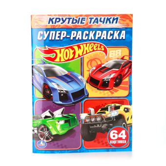 HOT WHEELS. КРУТЫЕ ТАЧКИ. СУПЕР-РАСКРАСКА. ПРОСТАЯ РАСКРАСКА ДЛЯ МАЛЕНЬКИХ в кор.30шт HOT WHEELS. КРУТЫЕ ТАЧКИ. СУПЕР-РАСКРАСКА. ПРОСТАЯ РАСКРАСКА ДЛЯ МАЛЕНЬКИХ в кор.30шт