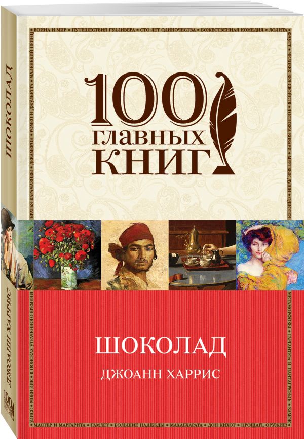 Шоколад Шоколад Харрис Дж.