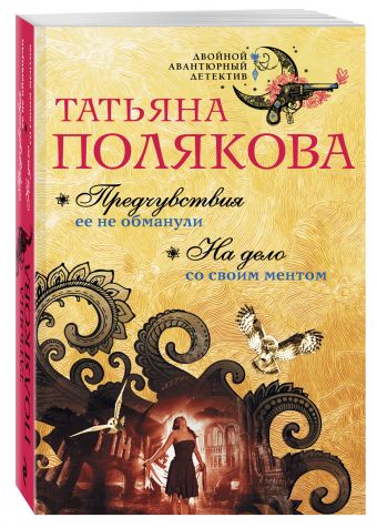 Предчувствия ее не обманули. На дело со своим ментом Предчувствия ее не обманули. На дело со своим ментом Полякова Т.В.