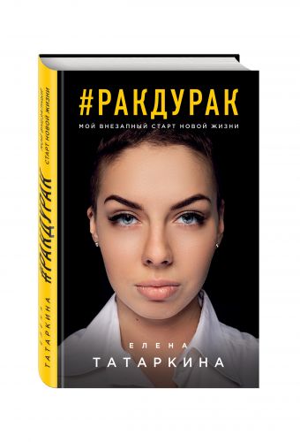 Ракдурак. Мой внезапный старт новой жизни Ракдурак. Мой внезапный старт новой жизни Е. Татаркина