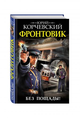 Фронтовик. Без пощады! Фронтовик. Без пощады! Корчевский Ю.Г.