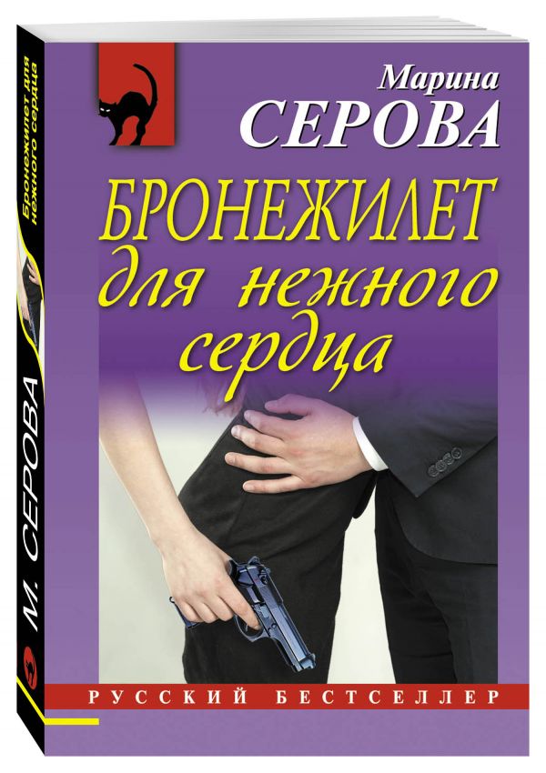 Бронежилет для нежного сердца Бронежилет для нежного сердца Серова М.С.