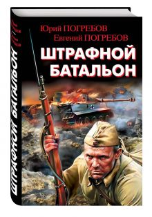 Штрафной батальон