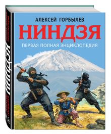 Ниндзя. Первая полная энциклопедия