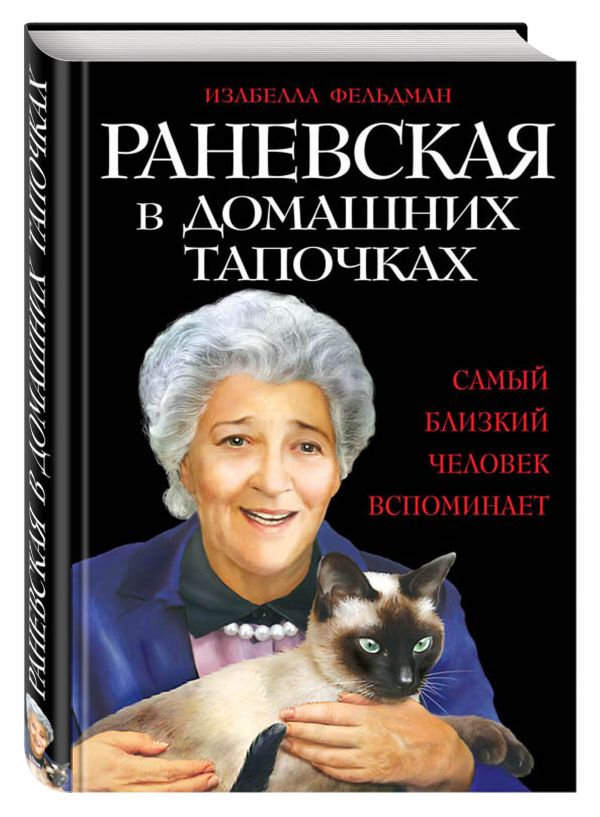 Раневская в домашних тапочках. Самый близкий человек вспоминает Раневская в домашних тапочках. Самый близкий человек вспоминает Фельдман И.