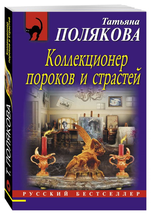 Коллекционер пороков и страстей Коллекционер пороков и страстей Полякова Т.В.