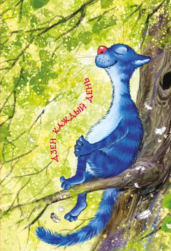 Блокнот. Дзен каждый день Блокнот. Дзен каждый день Зенюк И.В.