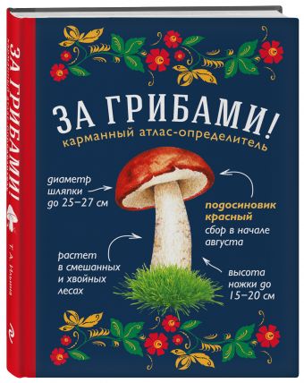 За грибами. Карманный атлас-определитель За грибами. Карманный атлас-определитель Ильина Т.А.