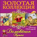 ЗОЛОТАЯ КОЛЛЕКЦИЯ. ДОМОВЁНОК КУЗЬКА ЗОЛОТАЯ КОЛЛЕКЦИЯ. ДОМОВЁНОК КУЗЬКА Т. Александрова