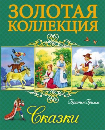 ЗОЛОТАЯ КОЛЛЕКЦИЯ. БРАТЬЯ ГРИММ. СКАЗКИ ЗОЛОТАЯ КОЛЛЕКЦИЯ. БРАТЬЯ ГРИММ. СКАЗКИ БРАТЬЯ ГРИММ