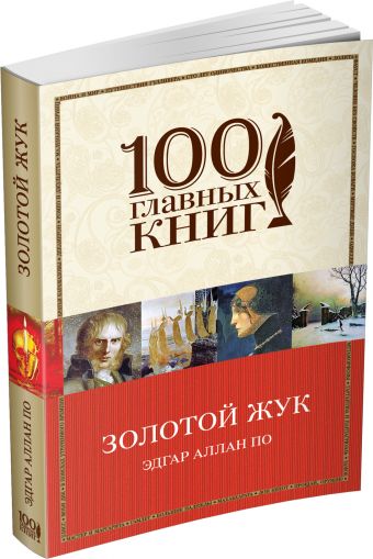 

Золотой жук