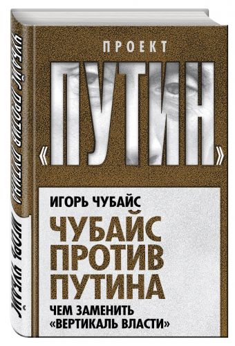 

Чубайс против Путина. Чем заменить "вертикаль власти"