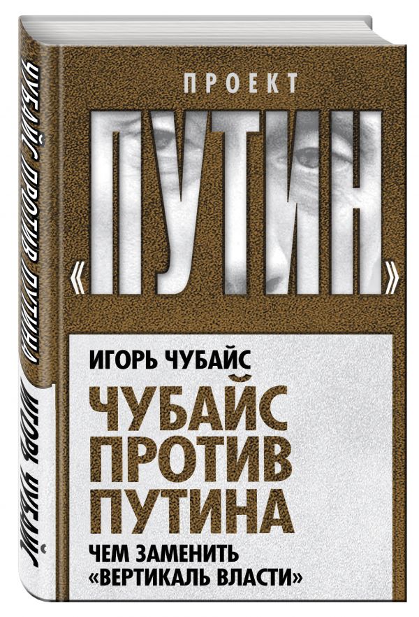 Чубайс против Путина. Чем заменить "вертикаль власти" Чубайс против Путина. Чем заменить "вертикаль власти" Чубайс И.Б.