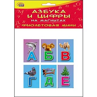 АЗБУКА И ЦИФРЫ НА МАГНИТАХ В ПАКЕТЕ. ФИОЛЕТОВАЯ МИНИ (Арт. АМ-6082) АЗБУКА И ЦИФРЫ НА МАГНИТАХ В ПАКЕТЕ. ФИОЛЕТОВАЯ МИНИ (Арт. АМ-6082)