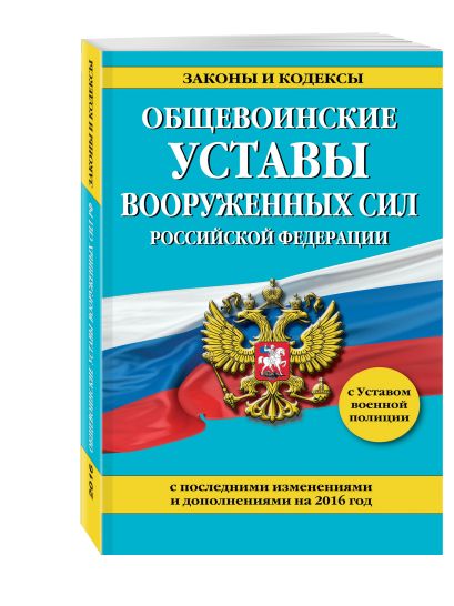 Общевоинские уставы Вооруженных сил Российской Федерации с последними изменениями и дополнениями на 2016 год - фото 1