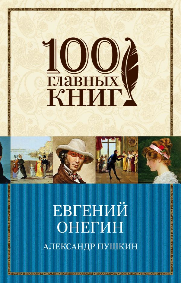 

Евгений Онегин