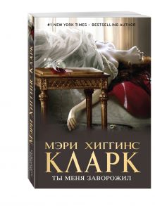 Ты меня заворожил