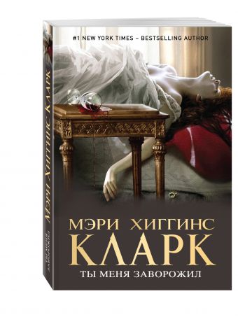 Ты меня заворожил Ты меня заворожил Хиггинс Кларк М.