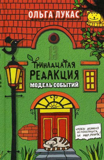 Тринадцатая редакция.Модель событий Тринадцатая редакция.Модель событий Лукас О.