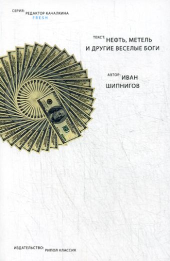 Нефть, метель и другие веселые боги. Иван Шипнигов Нефть, метель и другие веселые боги. Иван Шипнигов Иван Шипнигов