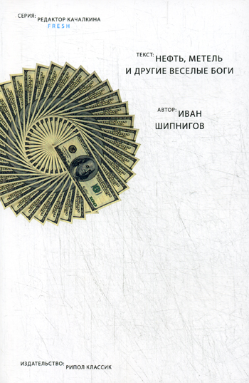 Нефть, метель и другие веселые боги. Иван Шипнигов Нефть, метель и другие веселые боги. Иван Шипнигов Иван Шипнигов