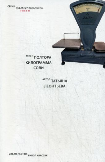 Полтора килограмма соли (Редактор Качалкина. FRESH). Леонтьева Т. Полтора килограмма соли (Редактор Качалкина. FRESH). Леонтьева Т. Леонтьева Т.