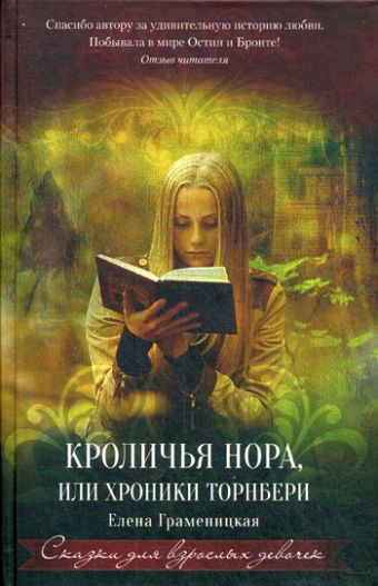 Кроличья нора, или Хроники Торнбери. Граменицкая Е. Кроличья нора, или Хроники Торнбери. Граменицкая Е. Граменицкая Е.