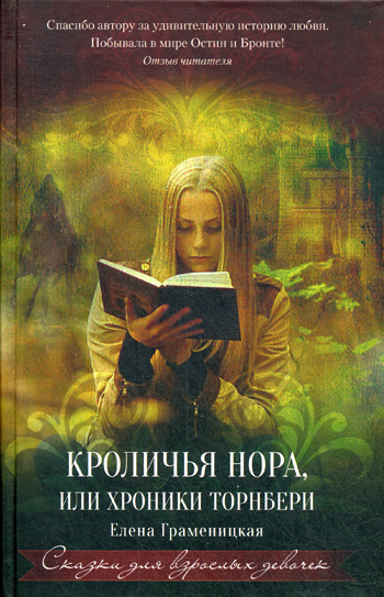 Кроличья нора, или Хроники Торнбери. Граменицкая Е. Кроличья нора, или Хроники Торнбери. Граменицкая Е. Граменицкая Е.