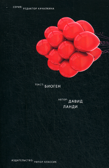 Биоген. Ланди Д. Биоген. Ланди Д. Ланди Д.