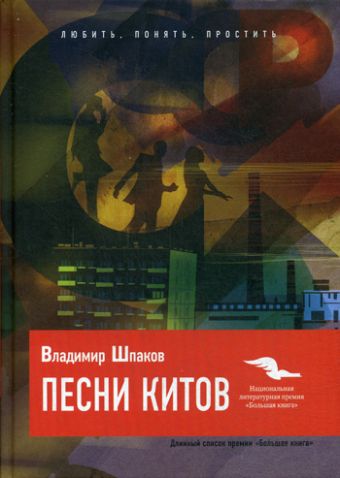 Песни китов. Шпаков В. Песни китов. Шпаков В. Шпаков В.