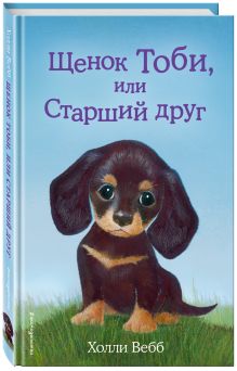 Щенок Тоби, или Старший друг