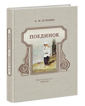Поединок Поединок Куприн А.И.