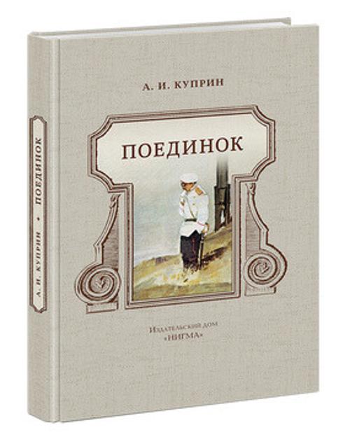 Поединок Поединок Куприн А.И.