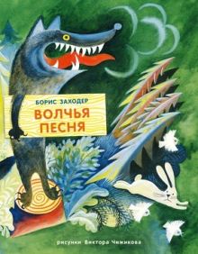 Волчья песня