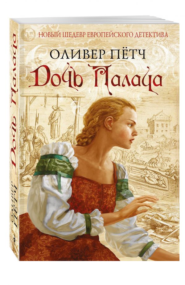 Дочь палача Дочь палача Пётч О.