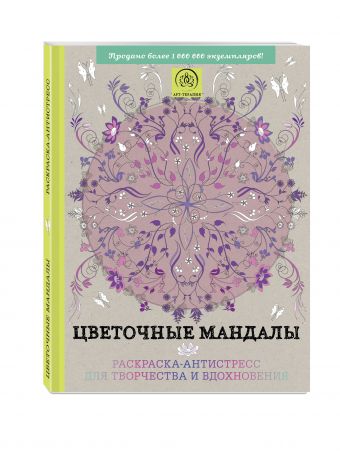 Цветочные мандалы. Раскраска-антистресс для творчества и вдохновения Цветочные мандалы. Раскраска-антистресс для творчества и вдохновения