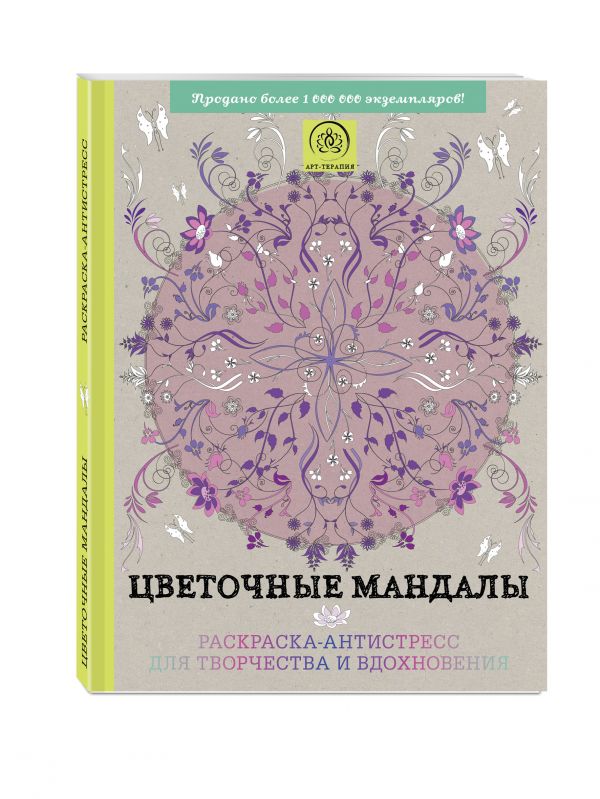 Цветочные мандалы. Раскраска-антистресс для творчества и вдохновения Цветочные мандалы. Раскраска-антистресс для творчества и вдохновения