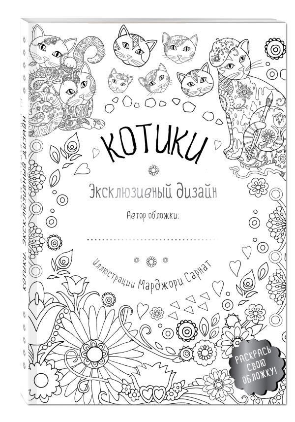 Котики. Раскраски, поднимающие настроение (обложка для раскрашивания) Котики. Раскраски, поднимающие настроение (обложка для раскрашивания) Сарнат М.