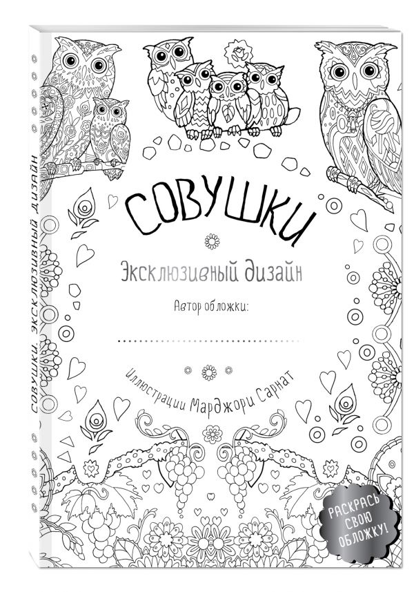 Совушки. Раскраски, поднимающие настроение (обложка для раскрашивания) Совушки. Раскраски, поднимающие настроение (обложка для раскрашивания) Сарнат М.