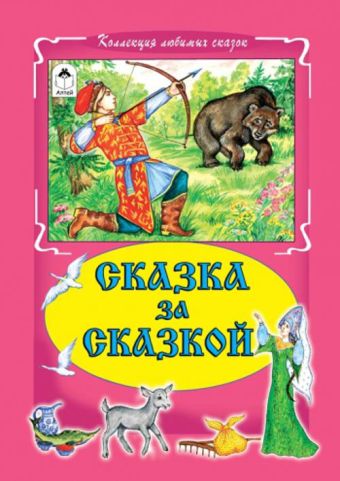 Сказка за сказкой Сказка за сказкой